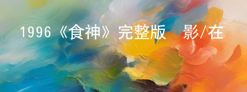 曾心的個人主頁,1996《食神》完整版電影/在線觀看/百度云-美劇天堂
